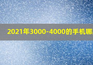 2021年3000-4000的手机哪款好