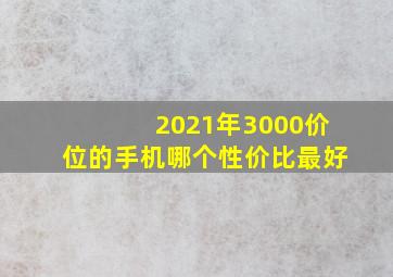 2021年3000价位的手机哪个性价比最好