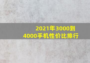 2021年3000到4000手机性价比排行