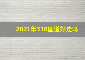 2021年318国道好走吗