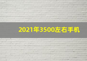 2021年3500左右手机