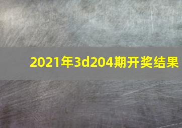 2021年3d204期开奖结果