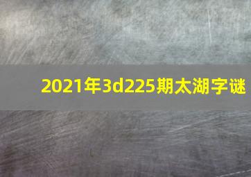 2021年3d225期太湖字谜