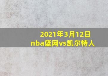 2021年3月12日nba篮网vs凯尔特人