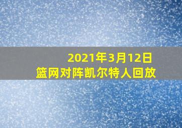 2021年3月12日篮网对阵凯尔特人回放