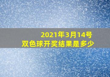 2021年3月14号双色球开奖结果是多少