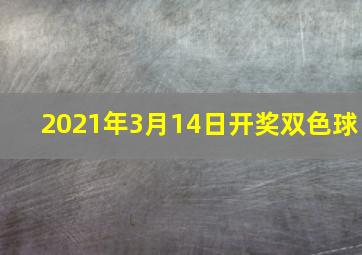 2021年3月14日开奖双色球