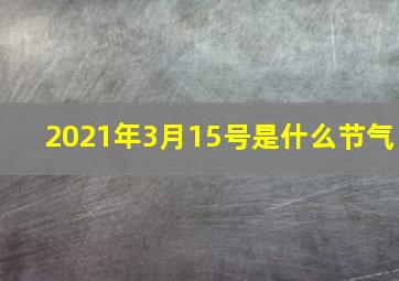 2021年3月15号是什么节气