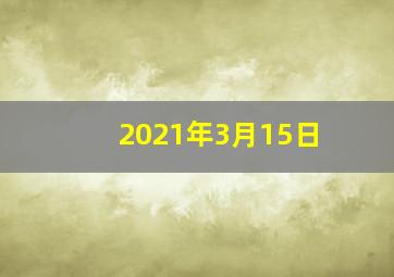 2021年3月15日