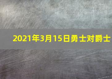 2021年3月15日勇士对爵士