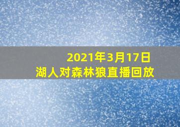 2021年3月17日湖人对森林狼直播回放