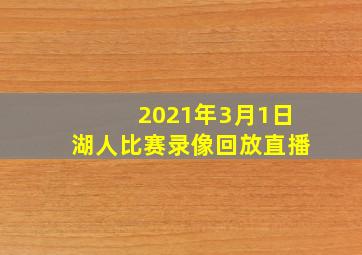 2021年3月1日湖人比赛录像回放直播