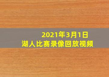 2021年3月1日湖人比赛录像回放视频