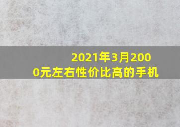 2021年3月2000元左右性价比高的手机