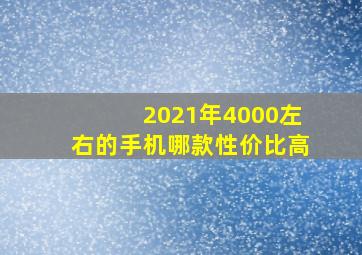 2021年4000左右的手机哪款性价比高