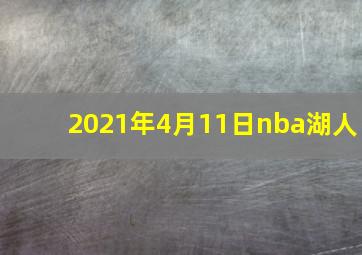 2021年4月11日nba湖人