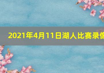 2021年4月11日湖人比赛录像