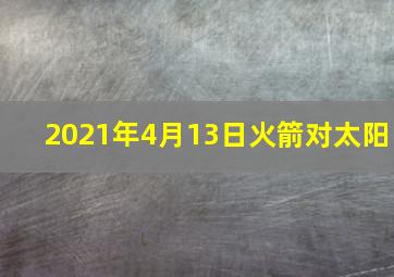 2021年4月13日火箭对太阳