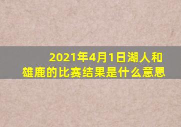 2021年4月1日湖人和雄鹿的比赛结果是什么意思