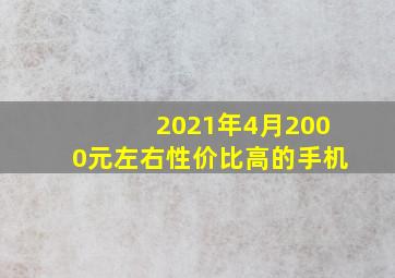 2021年4月2000元左右性价比高的手机