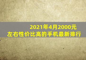 2021年4月2000元左右性价比高的手机最新排行