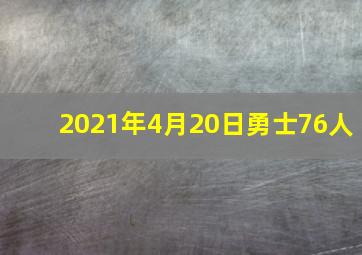 2021年4月20日勇士76人