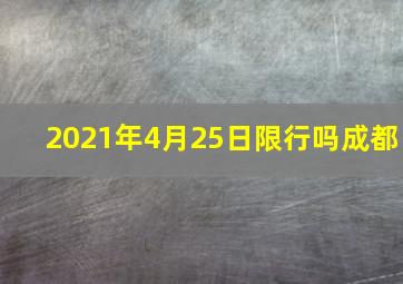 2021年4月25日限行吗成都