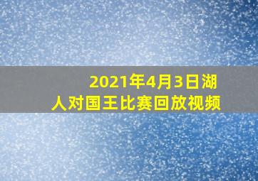 2021年4月3日湖人对国王比赛回放视频