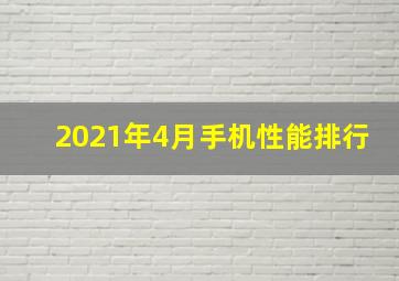 2021年4月手机性能排行