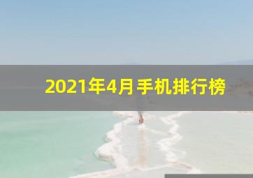 2021年4月手机排行榜