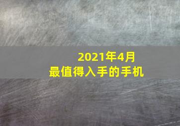 2021年4月最值得入手的手机