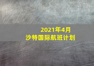 2021年4月沙特国际航班计划