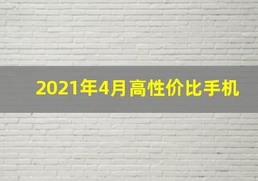 2021年4月高性价比手机