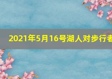 2021年5月16号湖人对步行者