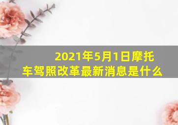 2021年5月1日摩托车驾照改革最新消息是什么