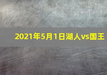 2021年5月1日湖人vs国王