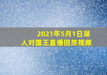 2021年5月1日湖人对国王直播回放视频