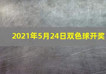 2021年5月24日双色球开奖