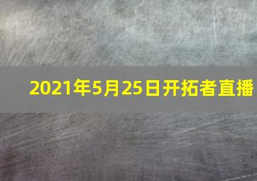 2021年5月25日开拓者直播