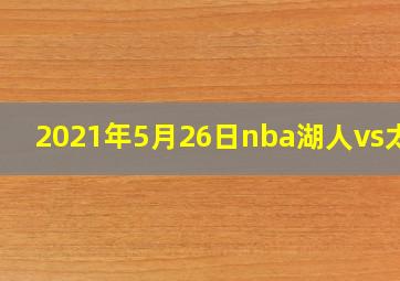 2021年5月26日nba湖人vs太阳