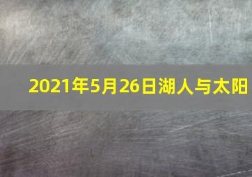 2021年5月26日湖人与太阳