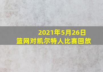 2021年5月26日篮网对凯尔特人比赛回放