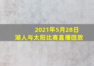 2021年5月28日湖人与太阳比赛直播回放