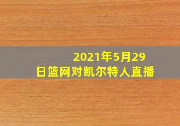 2021年5月29日篮网对凯尔特人直播