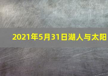 2021年5月31日湖人与太阳