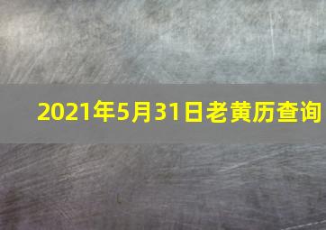 2021年5月31日老黄历查询