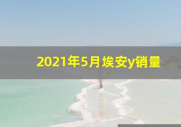 2021年5月埃安y销量