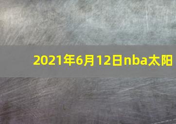 2021年6月12日nba太阳