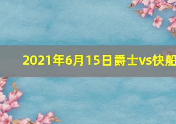 2021年6月15日爵士vs快船