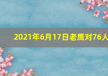 2021年6月17日老鹰对76人